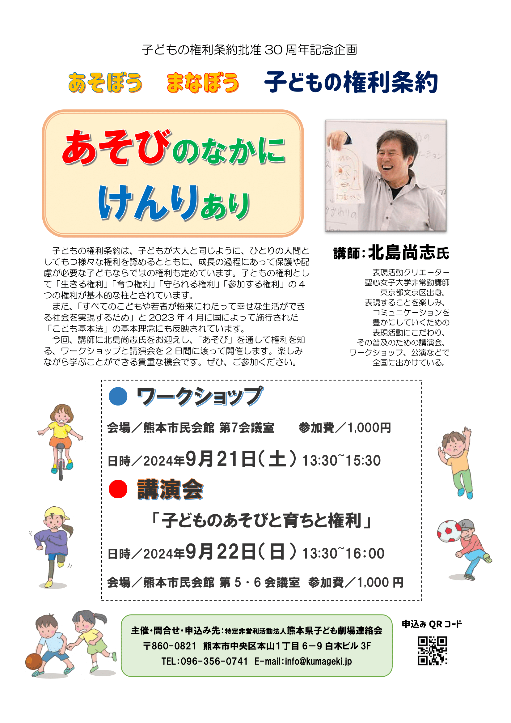 あそぼうまなぼう子どもの権利条約　ワークショップ～北島尚志 氏 @ 熊本市民会館　第７会議室